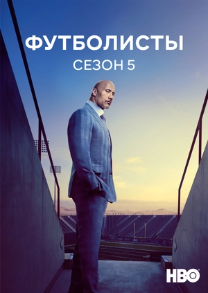 Футболисты (Сезон 5)