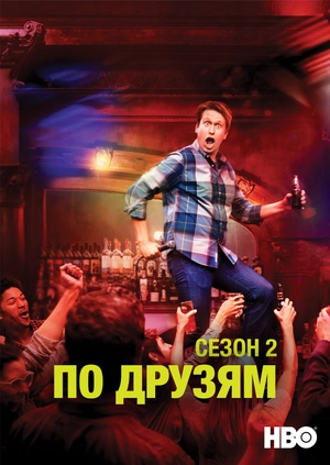 По друзям (Сезон 2)