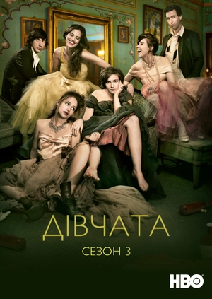 Дівчата (Сезон 3)