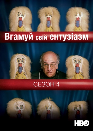 Вгамуй свій ентузіазм (Сезон 4)