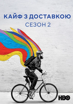 Кайф з доставкою (Сезон 2)
