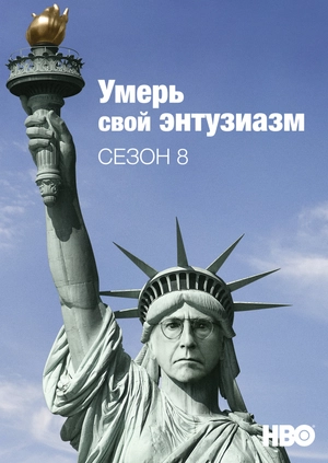 Умерь свой энтузиазм (Сезон 8)