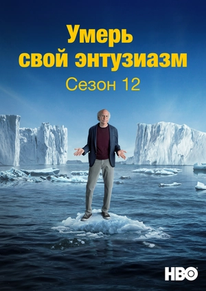 Умерь свой энтузиазм (Сезон 12)