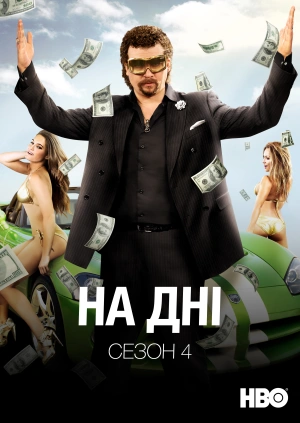 На дні (Сезон 4)