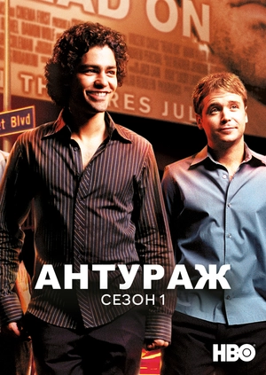Антураж (Сезон 1)