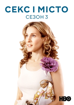 Секс і місто (Сезон 3)