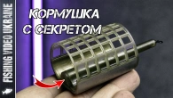 А ВЫ ВИДЕЛИ ТАКУЮ КОРМУШКУ? - НЕОБЫЧНАЯ КОРМУШКА С СЕКРЕТОМ | @FVU #feeder #fishing #рыбалка #фидер