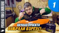КОРАБЛИК ДЛЯ РЫБАЛКИ СВОИМИ РУКАМИ | СЕРИЯ 1: "ВСТУПЛЕНИЕ И ВЫБОР КОРПУСА" | @FVU #своимируками