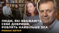 ПОДВІЙНЕ МИСЛЕННЯ. БАНАЛЬНІСТЬ ЗЛА. ПЕРЕПИСУВАННЯ СПОГАДІВ | РОМАН КЕЧУР