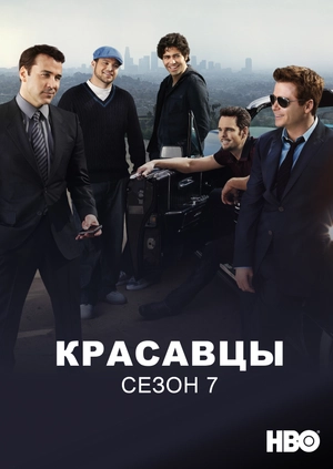 Красавцы (Сезон 7)