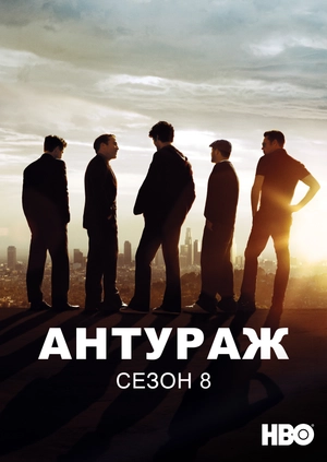 Антураж (Сезон 8)