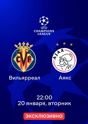 Вильярреал — Аякс