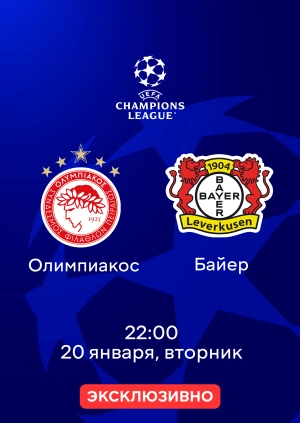 Олимпиакос — Байер