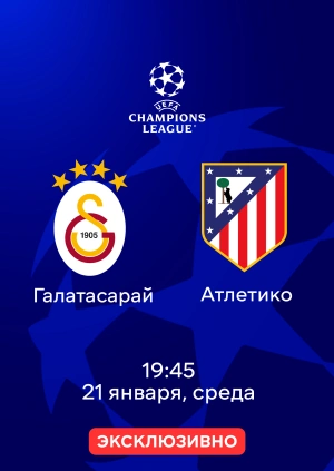 Галатасарай — Атлетико