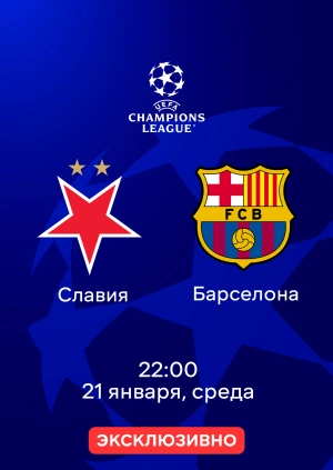 Славия — Барселона