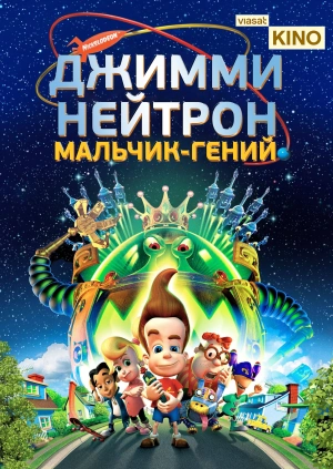 Джимми Нейтрон: Мальчик-гений
