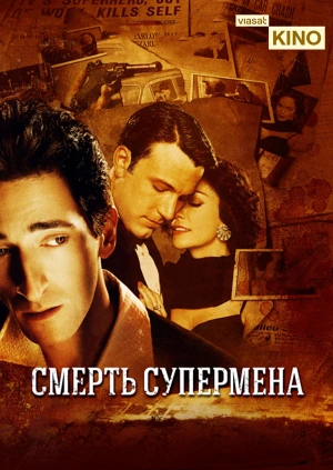 Смерть супермена