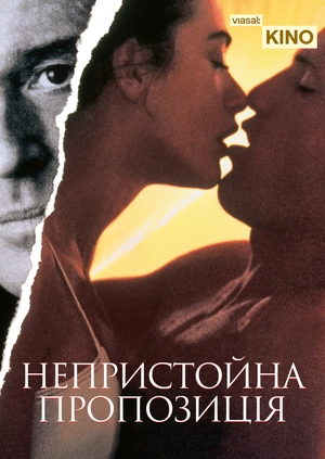 Непристойна пропозиція