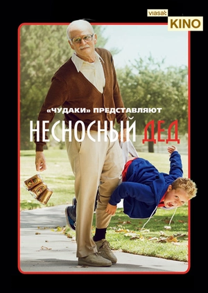 Несносный дед