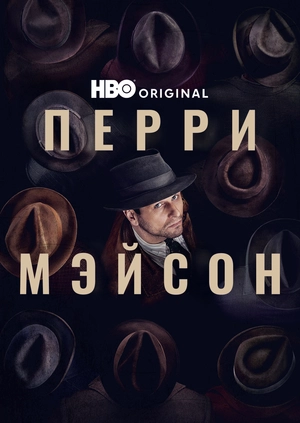 Перри Мэйсон (Сезон 1)