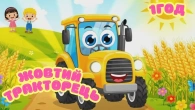 ЖОВТИЙ ТРАКТОРЕЦЬ | ДИТЯЧІ ПІСНІ 1 год @maldivy888