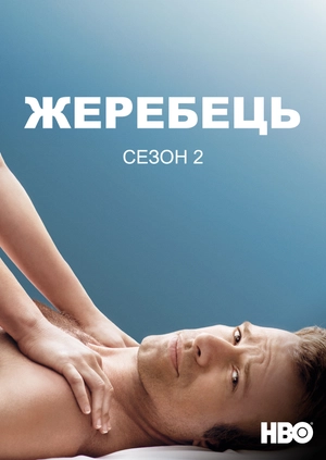 Жеребець (Сезон 2)
