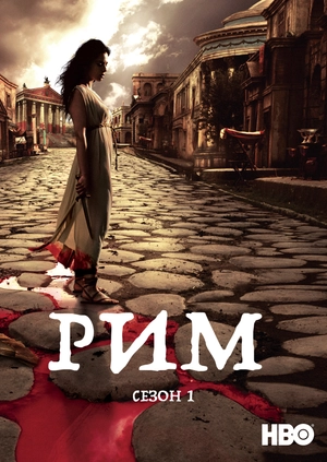 Рим (Сезон 1)