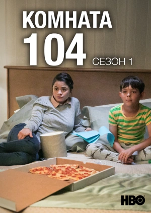 Комната 104 (Сезон 1)