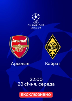 Арсенал —  Кайрат