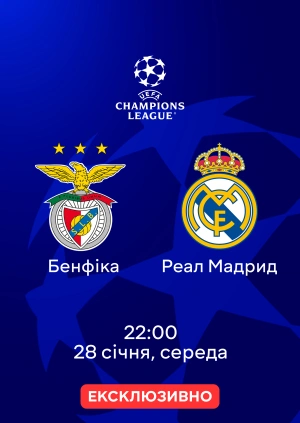 Бенфіка —  Реал Мадрид