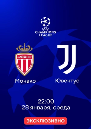 Монако —  Ювентус