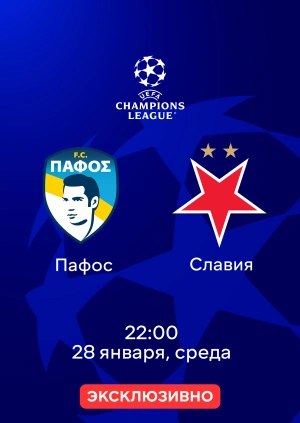 Пафос —  Славия