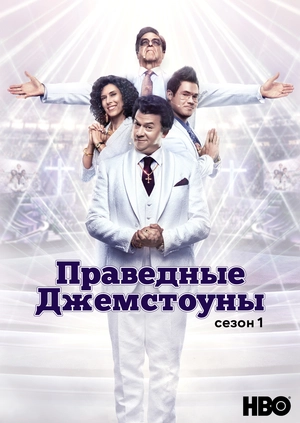 Праведные Джемстоуны (Сезон 1)