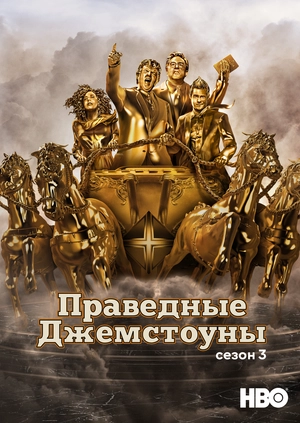 Праведные Джемстоуны (Сезон 3)