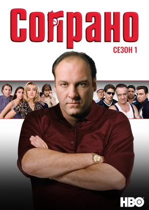 Сопрано (Сезон 1)