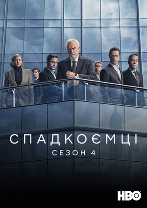 Спадкоємці (Сезон 4)