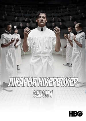 Лікарня Нікербокер (Сезон 1)