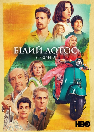Білий лотос (Сезон 2)