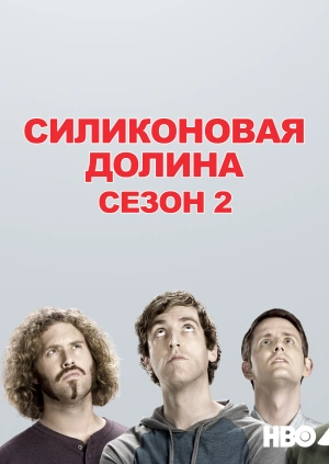 Силиконовая долина (Сезон 2)
