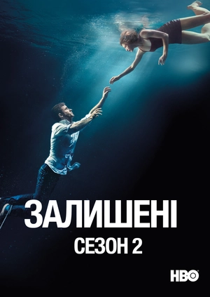 Залишені (Сезон 2)