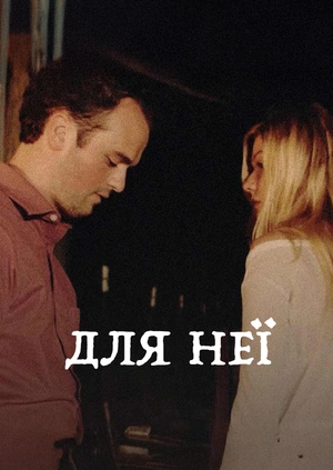 Для неї