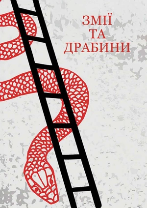 Змії та драбини