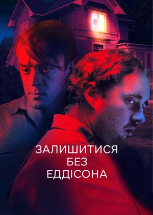 Залишитися без Еддісона
