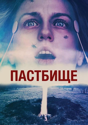 Пастбище