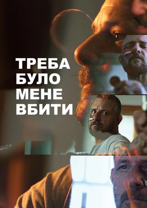 Треба було мене вбити