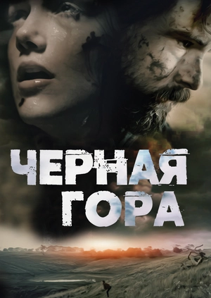Черная гора (Долгоносик)