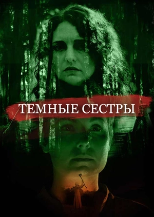 Темные сестры