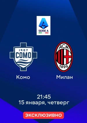Комо — Милан