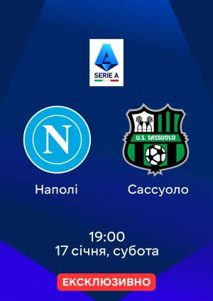 Наполі — Сассуоло