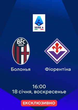 Болонья — Фіорентіна
